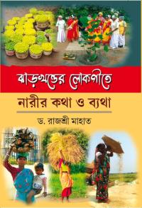 JHARKHANDER LOKGEETE NARIR KATHA O BATHYA